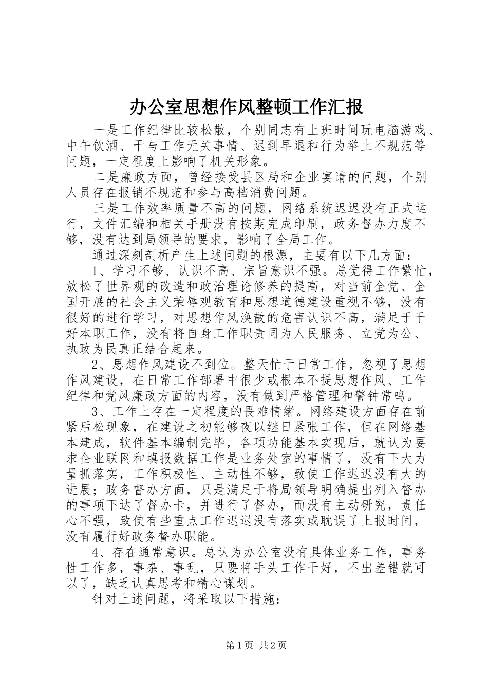 办公室思想作风整顿工作汇报_第1页