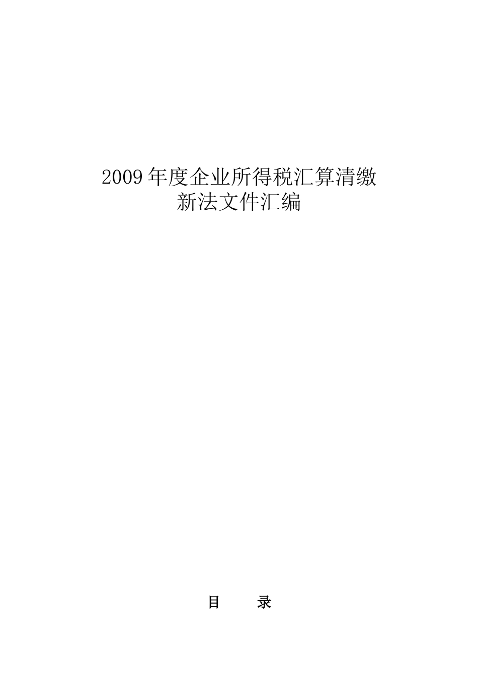 年度企业所得税汇算清缴新法文件汇编_第1页