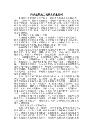 简谈建筑施工混凝土质量控制