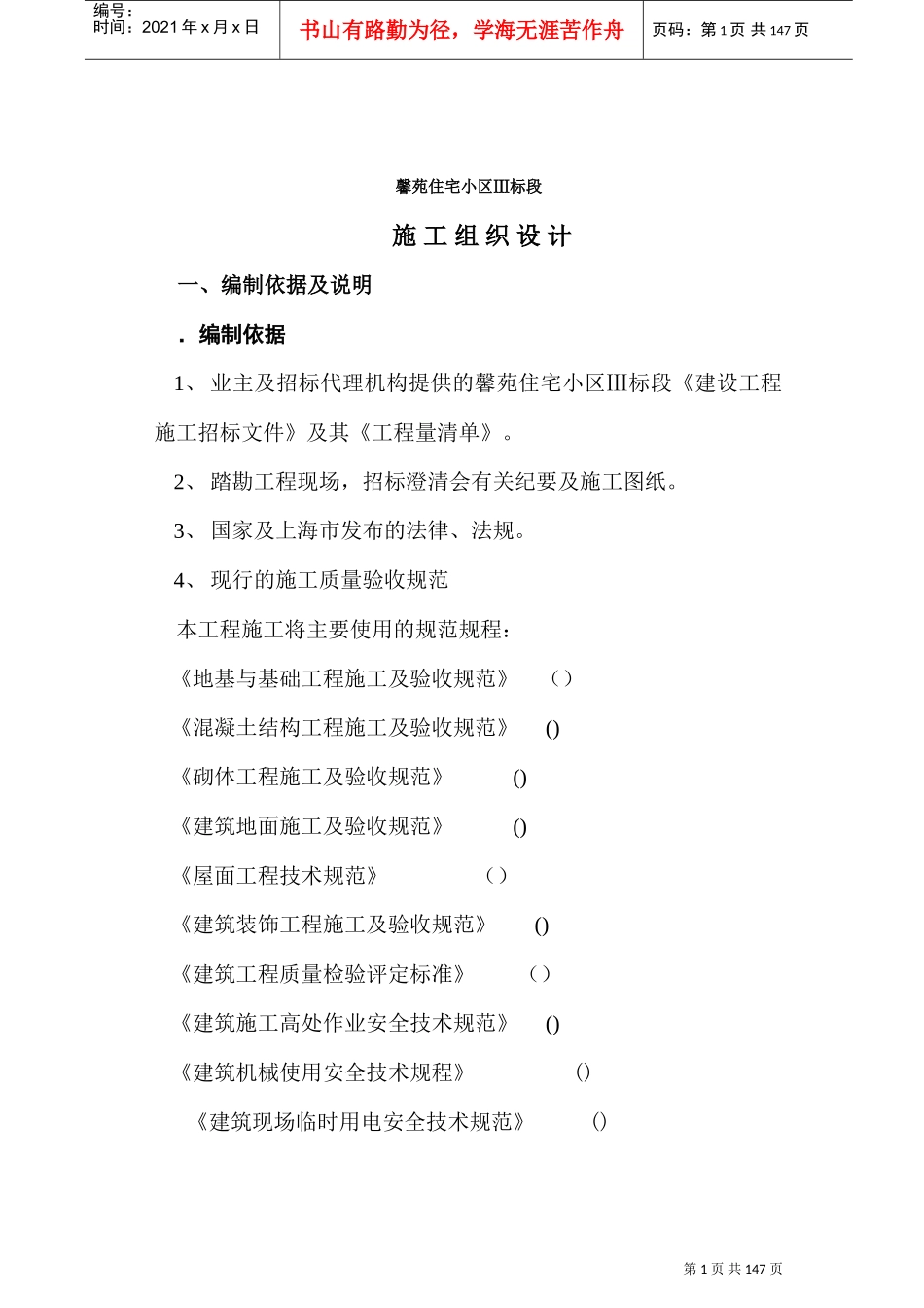 馨苑住宅小区Ⅲ标段工程施工组织设计方案(DOC157页)_第1页