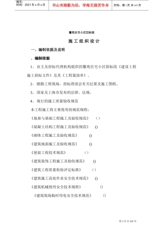 馨苑住宅小区Ⅲ标段工程施工组织设计方案(DOC157页)