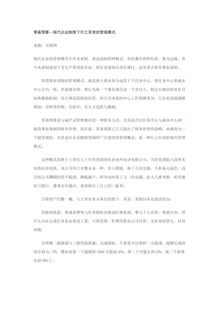 零基预算—现代企业制度下行之有效的管理模式