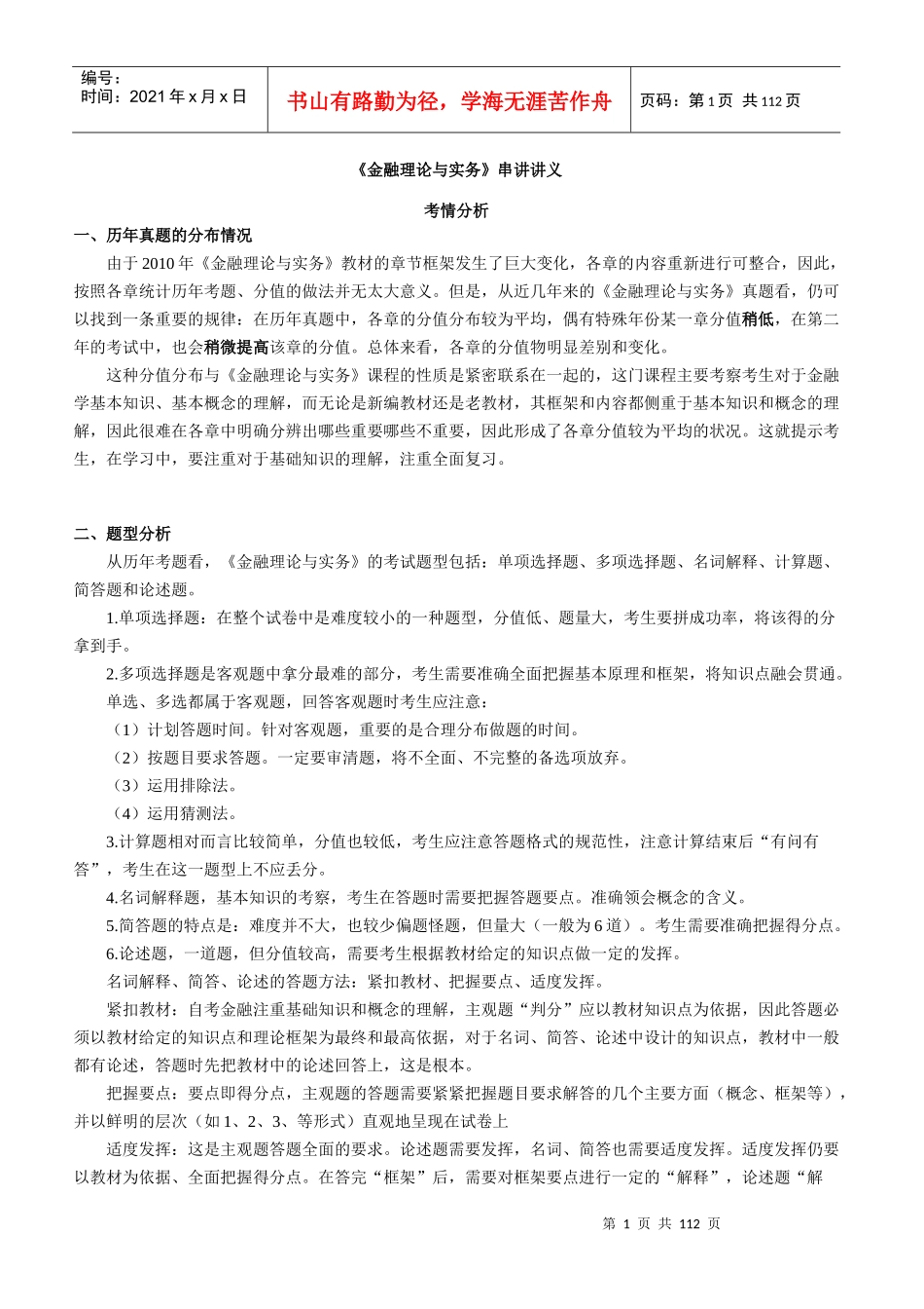 金融理论与实务串讲资料_第1页