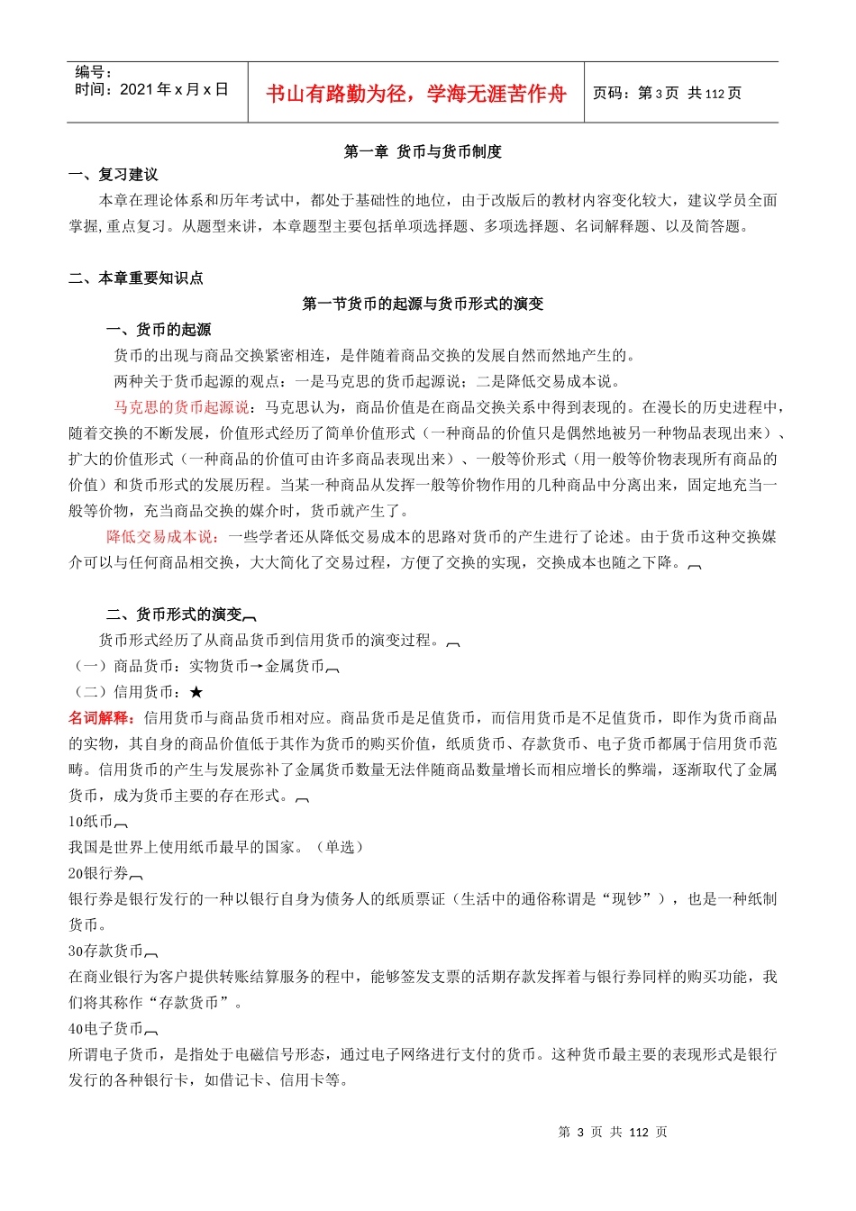 金融理论与实务串讲资料_第3页