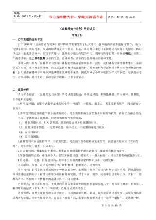 金融理论与实务串讲资料