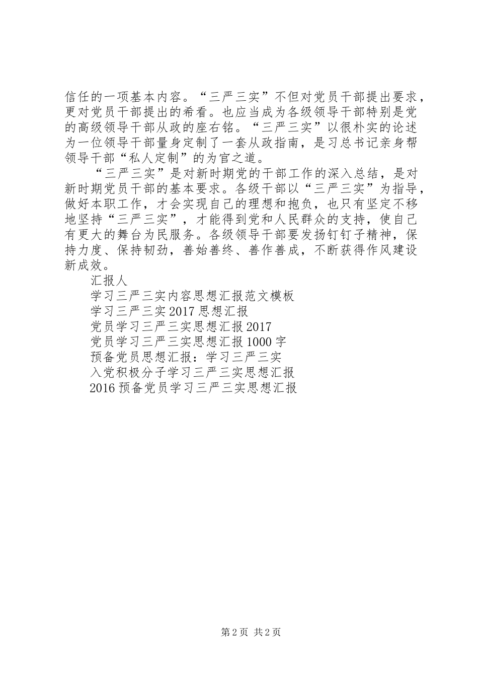 XX年学习三严三实思想汇报_第2页