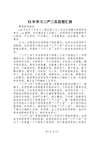 XX年学习三严三实思想汇报