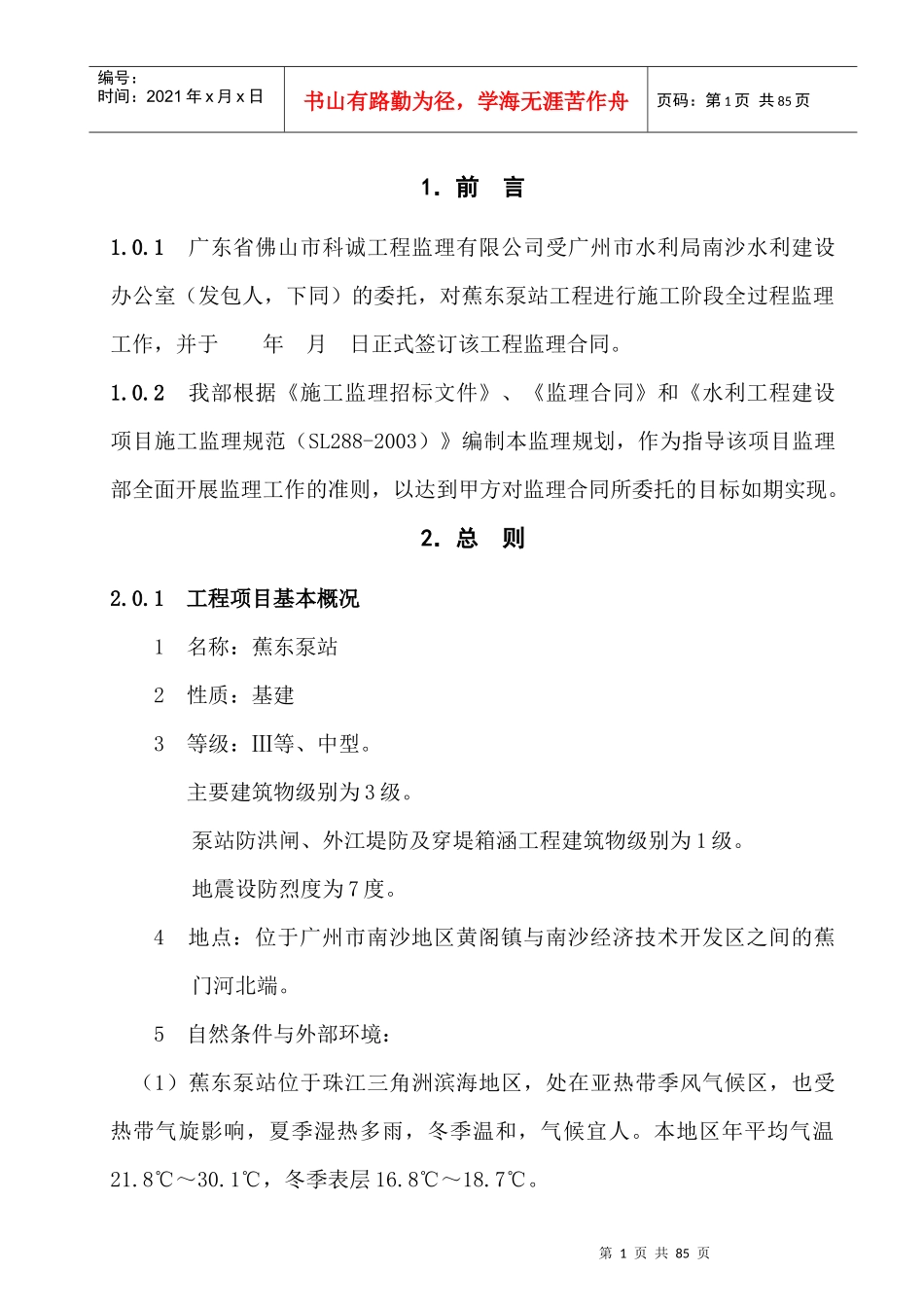 蕉东泵站工程-监理规划_第1页