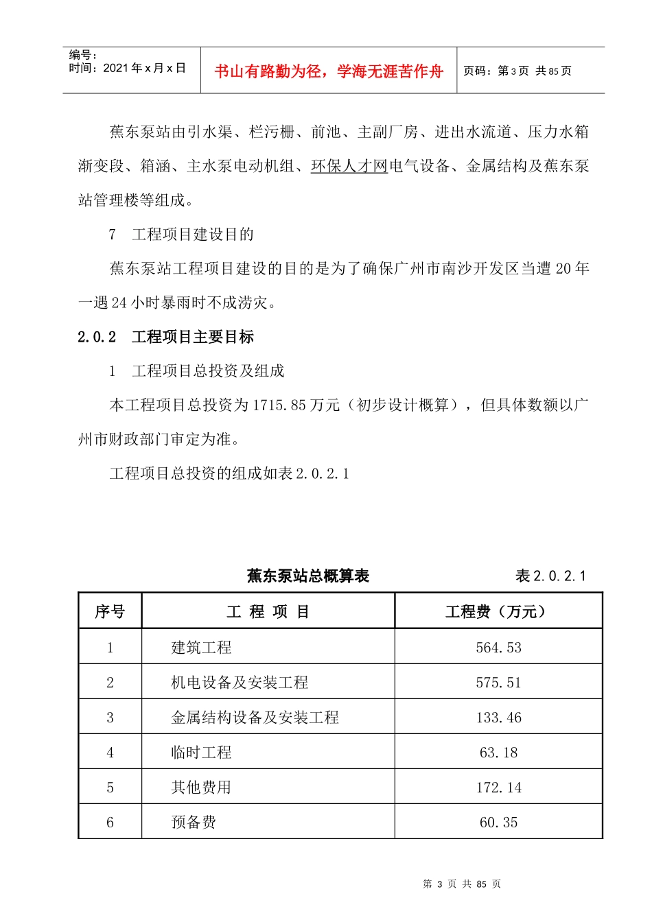 蕉东泵站工程-监理规划_第3页
