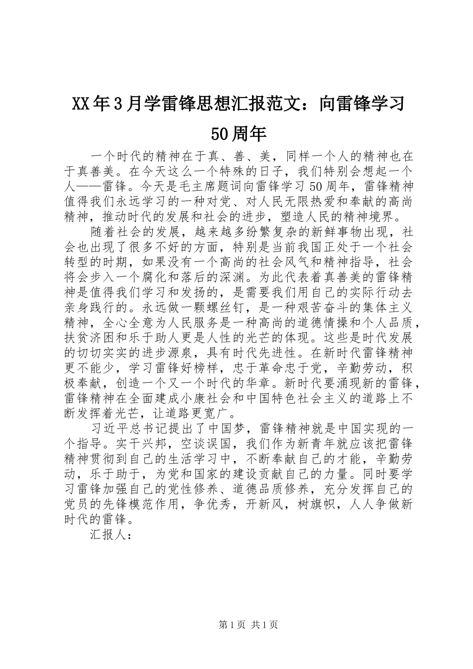 XX年3月学雷锋思想汇报范文：向雷锋学习50周年_第1页