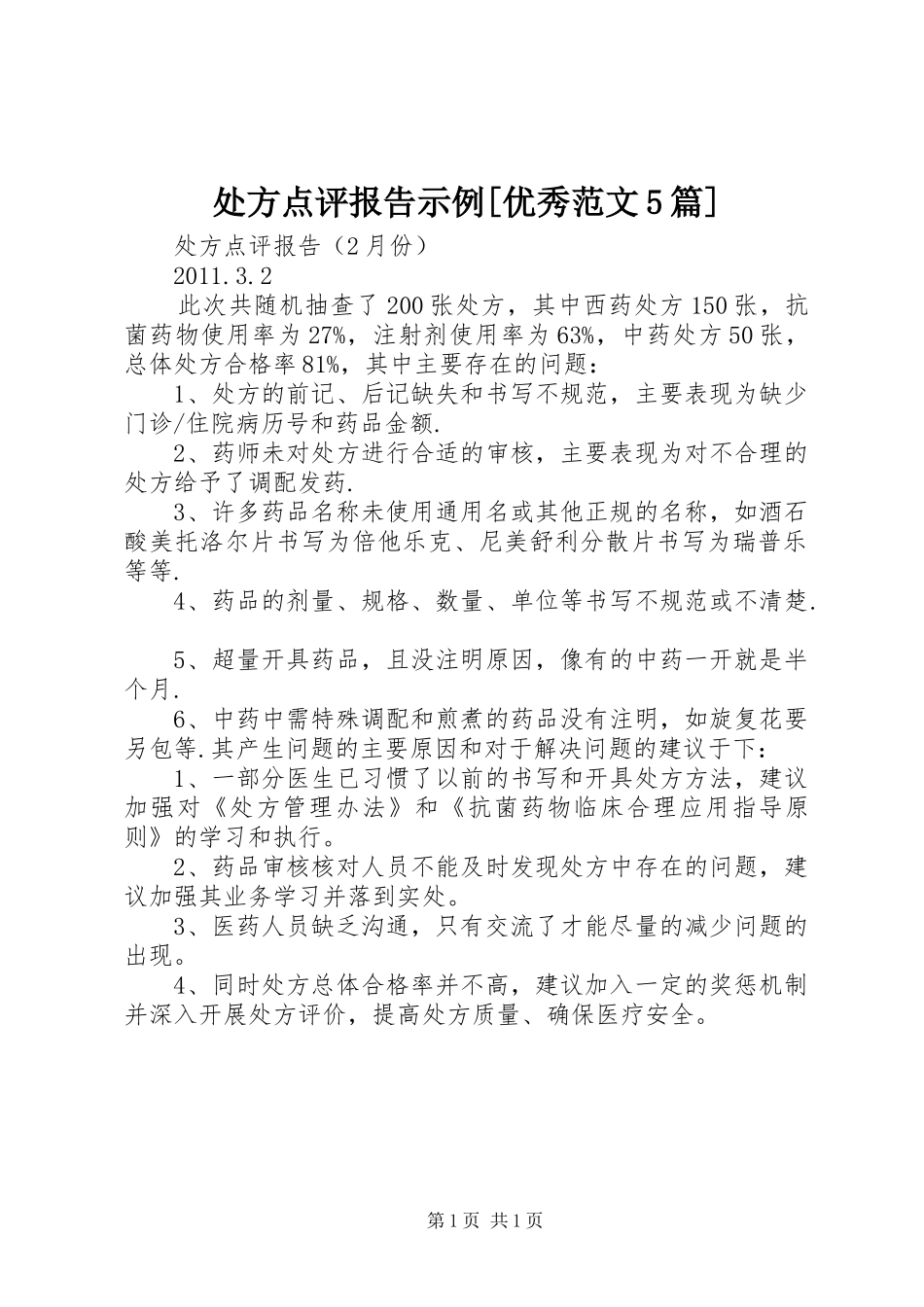 处方点评报告示例[优秀范文5篇]_第1页