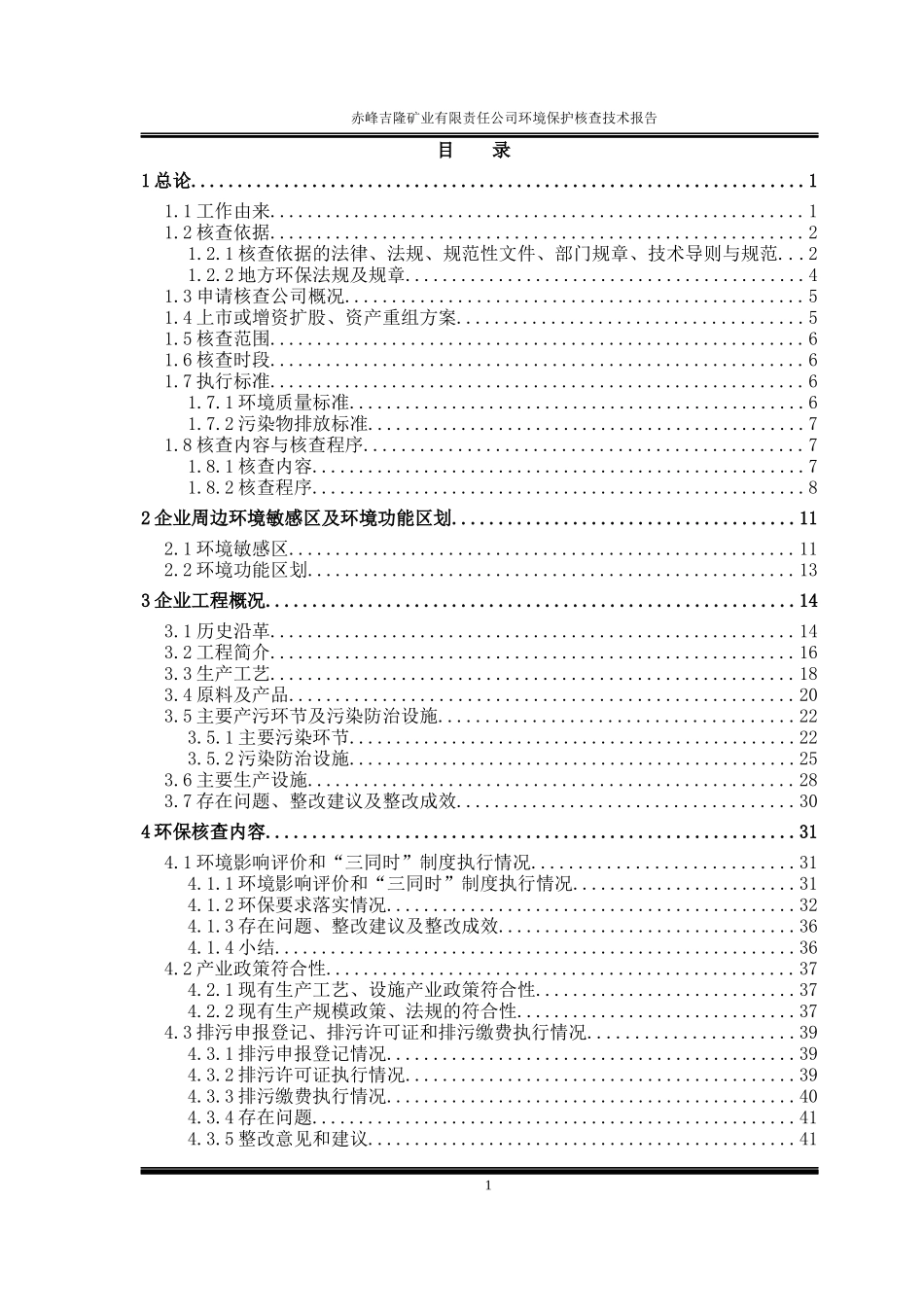 赤峰华泰矿业有限责任公司-环保核查技术报告_第2页