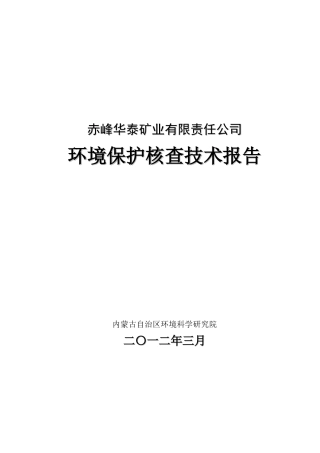 赤峰华泰矿业有限责任公司-环保核查技术报告