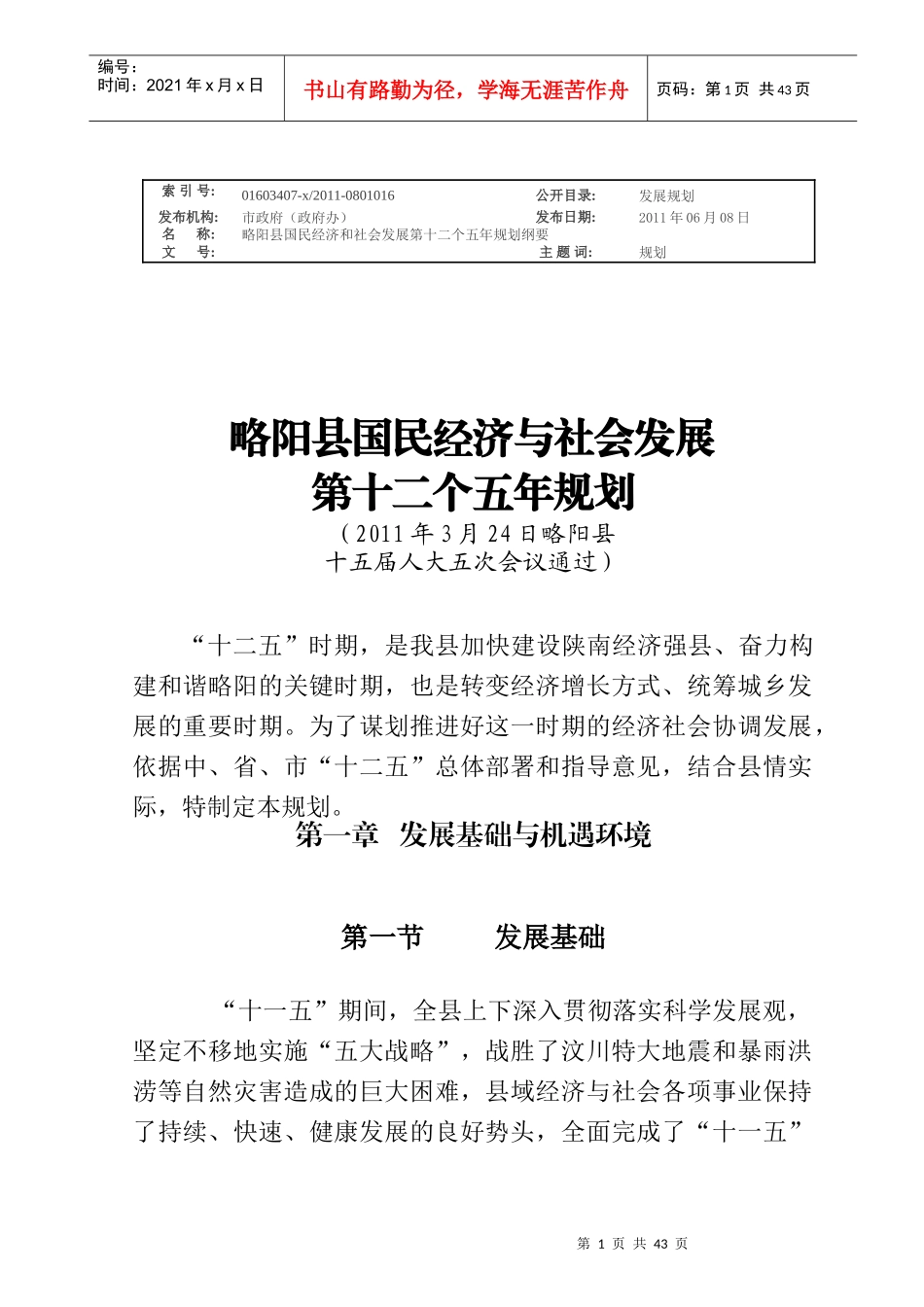 略阳县国民经济和社会发展第十二个五年规划纲要_第1页