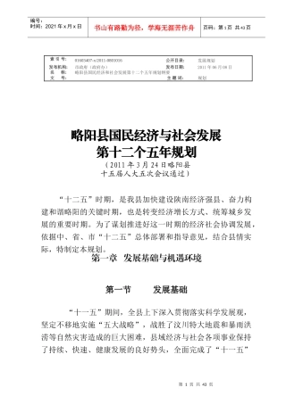 略阳县国民经济和社会发展第十二个五年规划纲要
