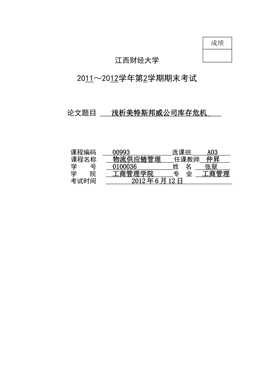浅析美特斯邦威公司库存危机_第1页