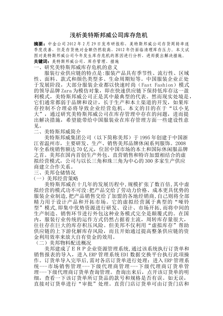 浅析美特斯邦威公司库存危机_第2页
