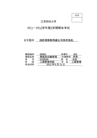 浅析美特斯邦威公司库存危机