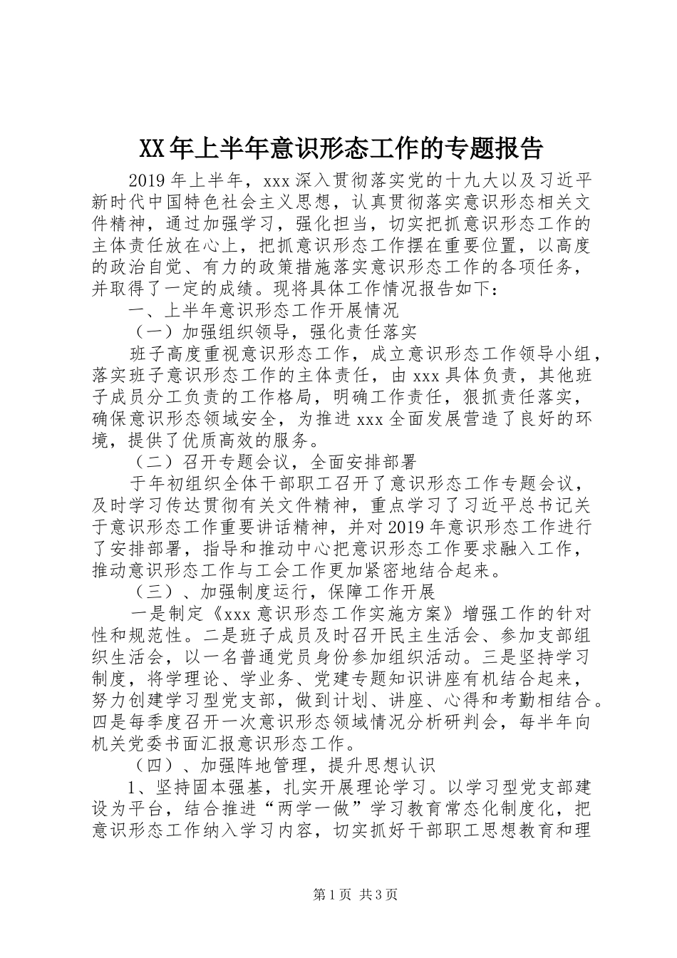 XX年上半年意识形态工作的专题报告_第1页