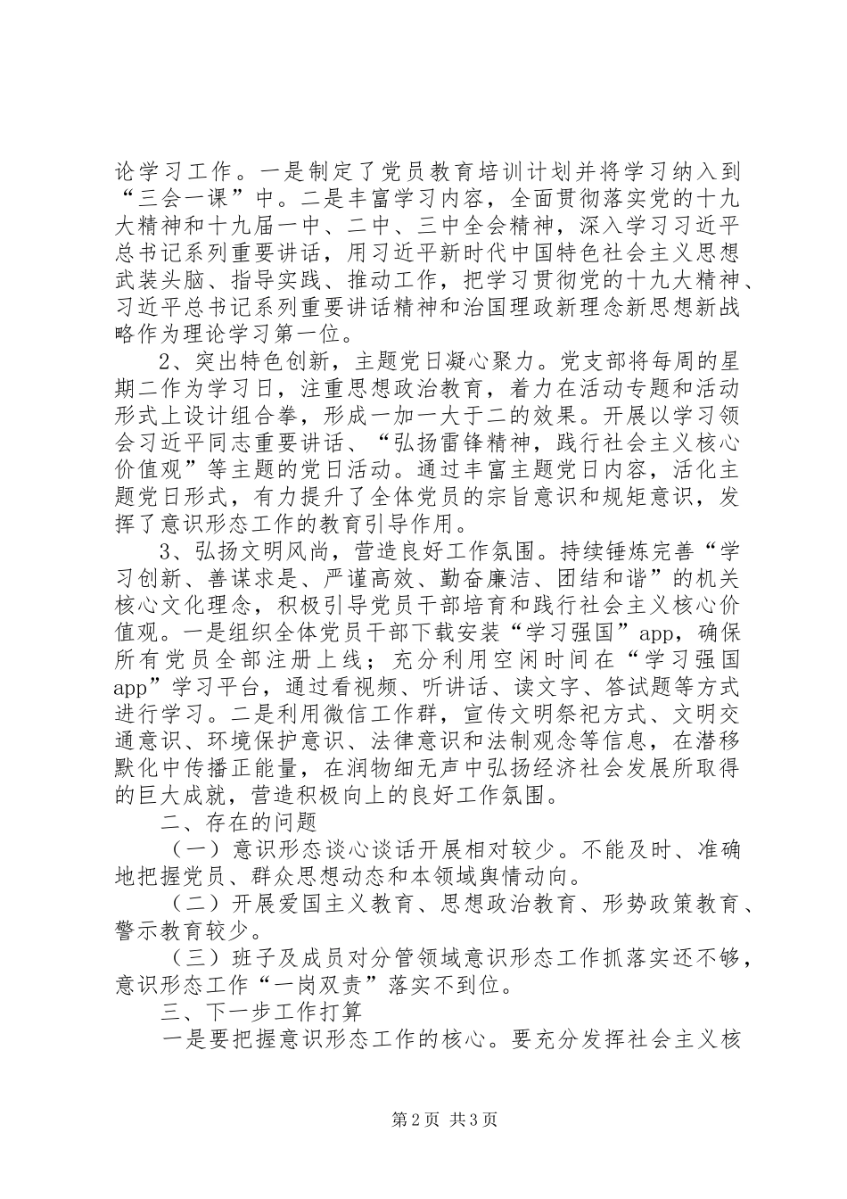 XX年上半年意识形态工作的专题报告_第2页