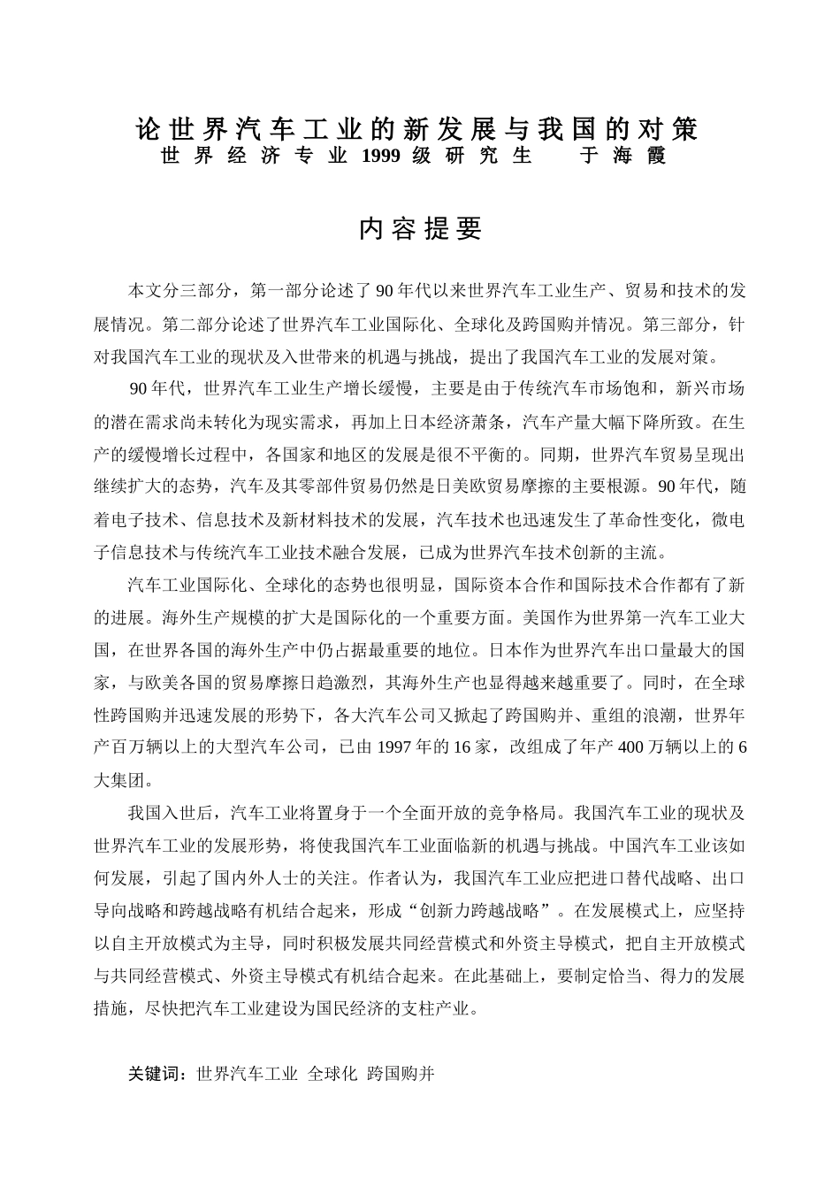 论世界汽车工业的新发展与我国的对策_第1页
