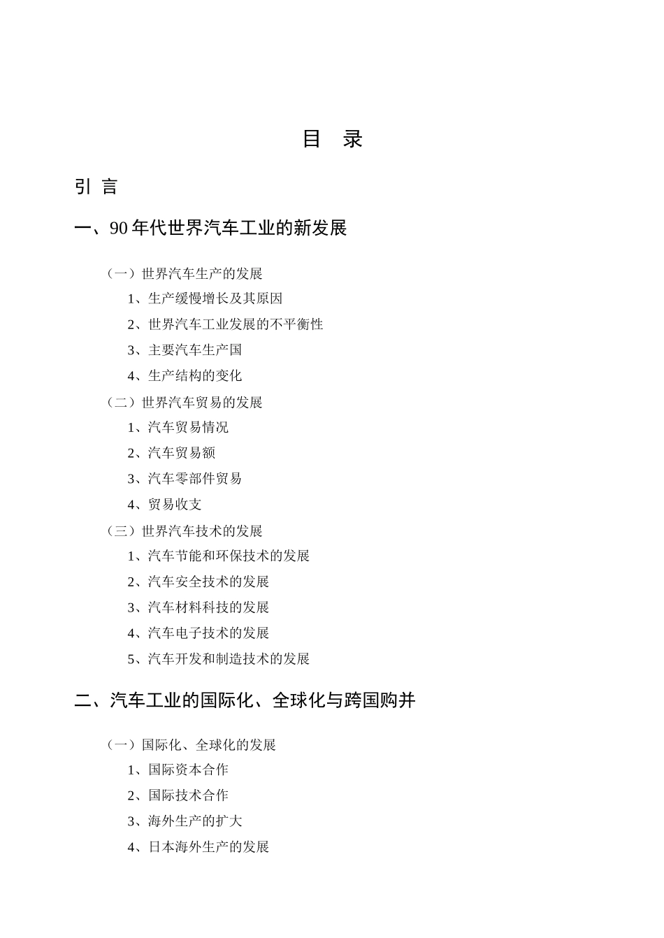 论世界汽车工业的新发展与我国的对策_第3页