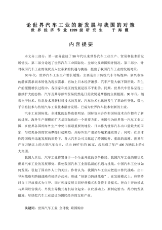 论世界汽车工业的新发展与我国的对策