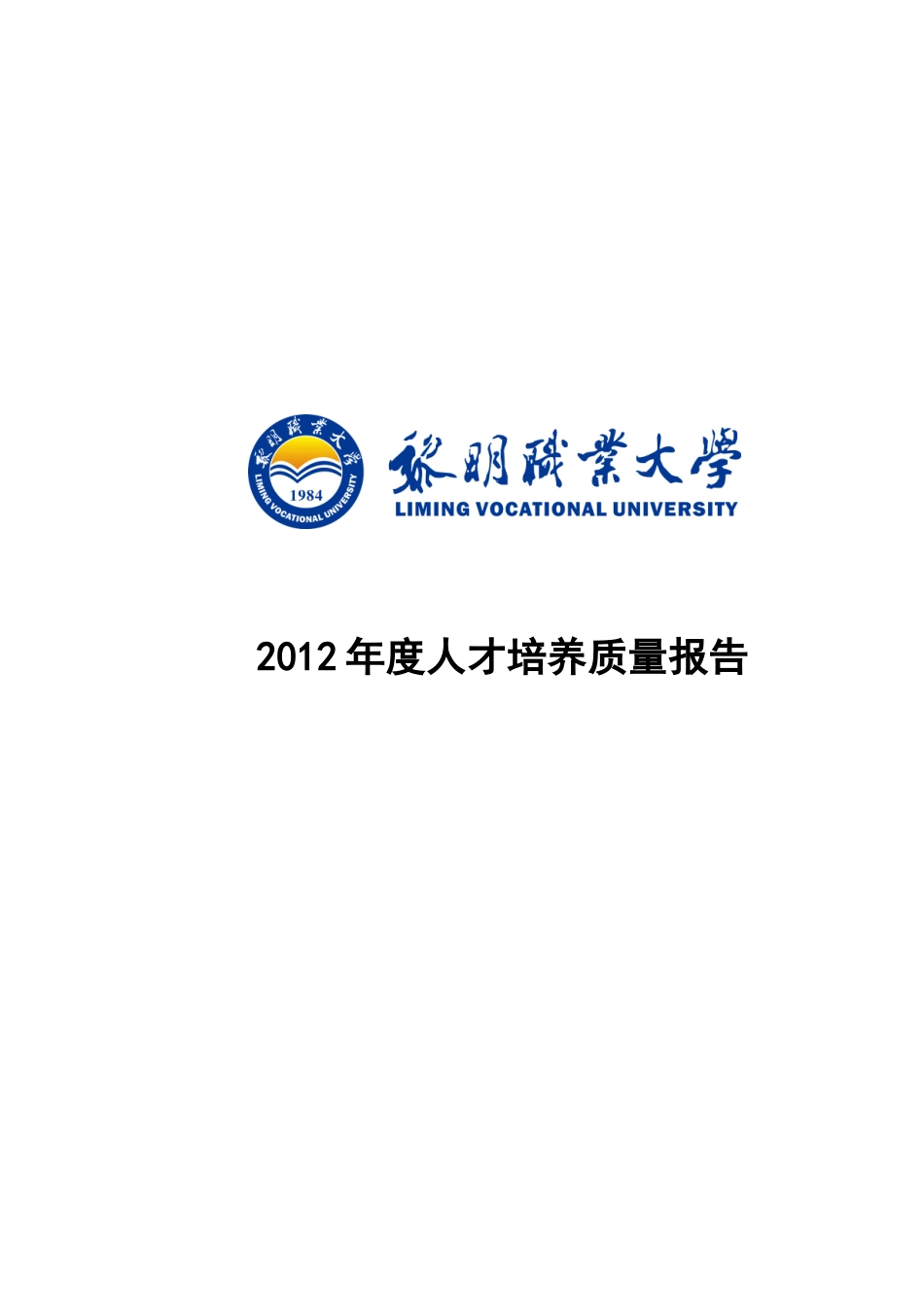 黎明职业大学办学质量报告_第1页