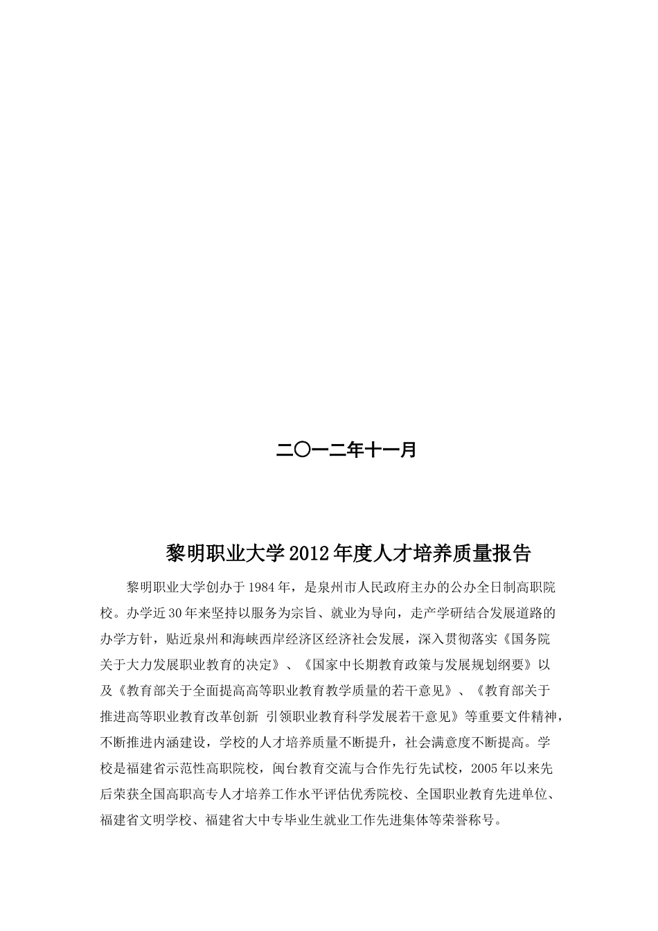 黎明职业大学办学质量报告_第2页