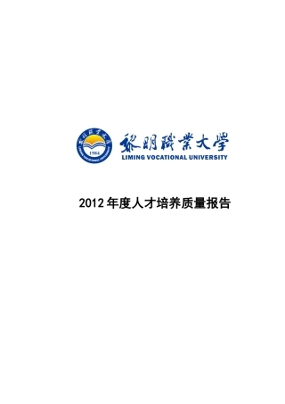 黎明职业大学办学质量报告