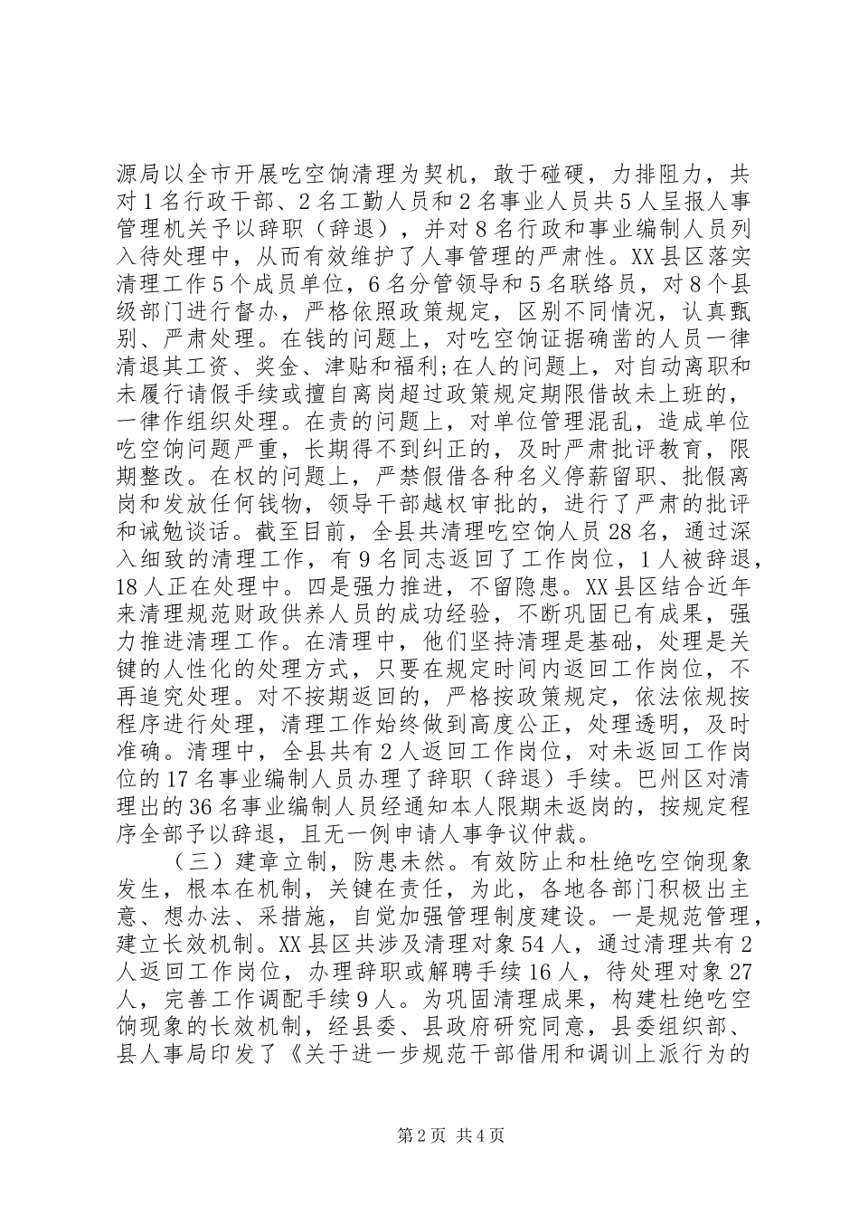 吃空饷自查报告范文【典例】_第2页