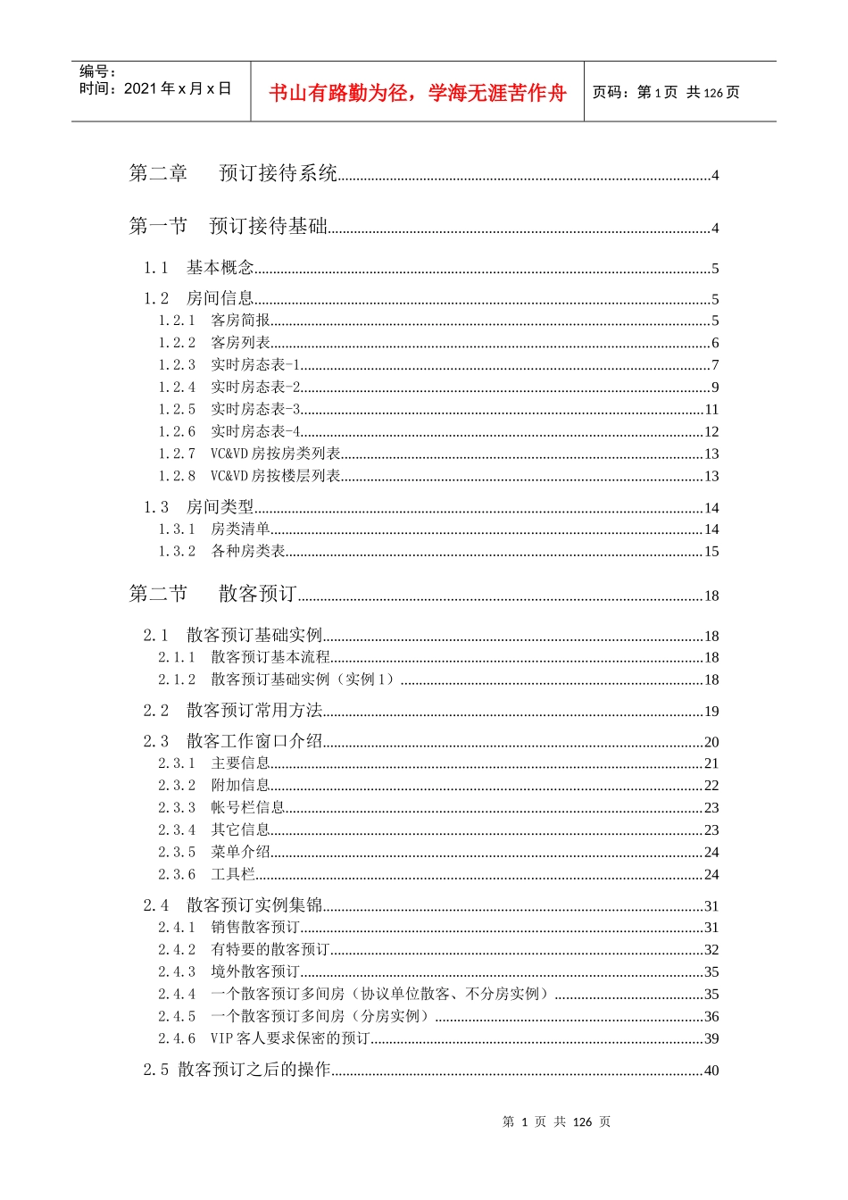 西软FOXHIS酒店前台预订接待系统_第1页