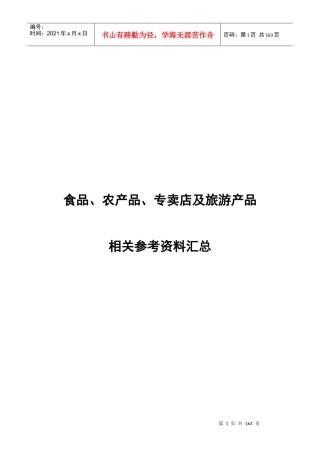 食品、农产品、专卖店及旅游产品相关资料