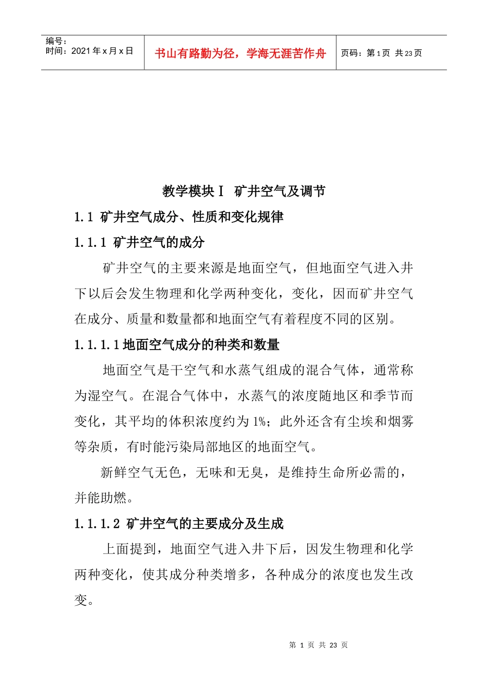 矿井空气及其调节_第1页