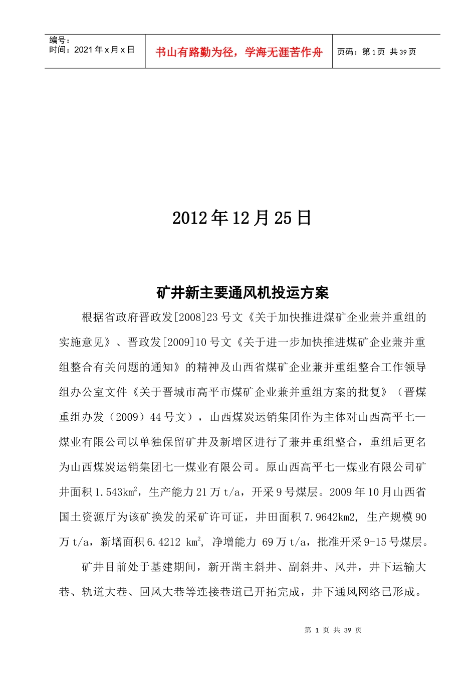 矿井主风机投运方案及安全技术措施_第2页