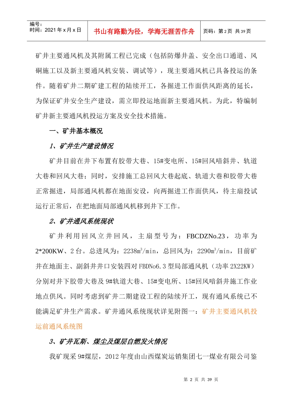 矿井主风机投运方案及安全技术措施_第3页