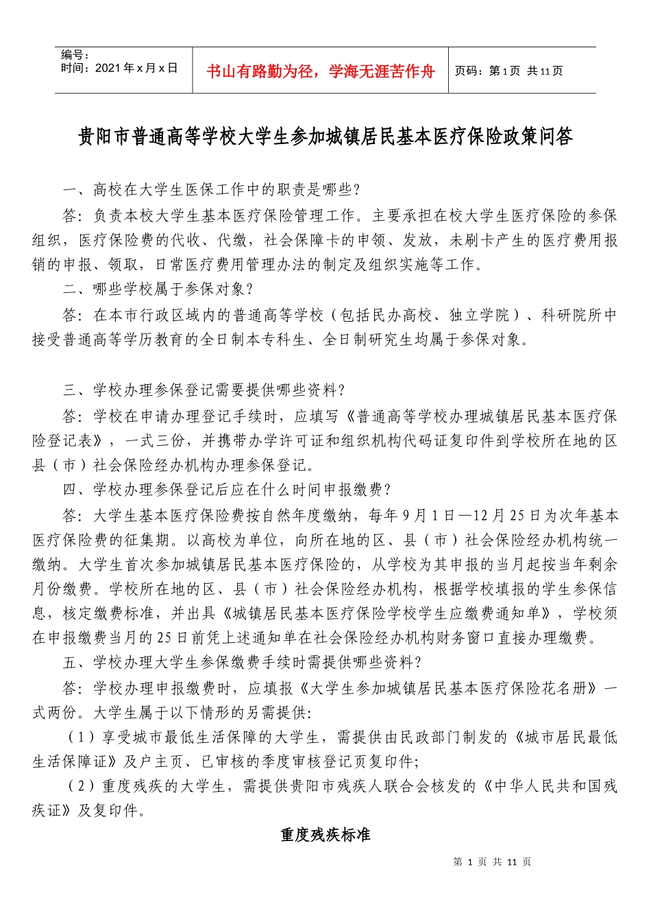 贵阳市普通高等学校大学生参加城镇居民基本医疗保险政策问答_第1页