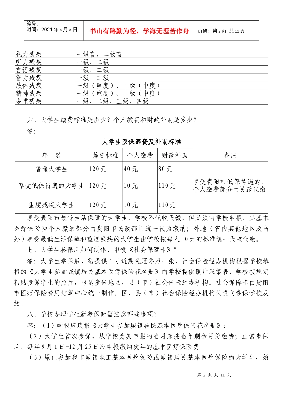 贵阳市普通高等学校大学生参加城镇居民基本医疗保险政策问答_第2页