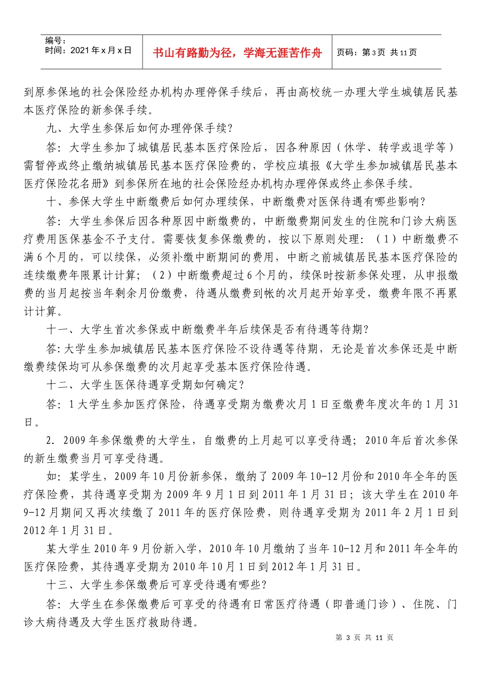 贵阳市普通高等学校大学生参加城镇居民基本医疗保险政策问答_第3页