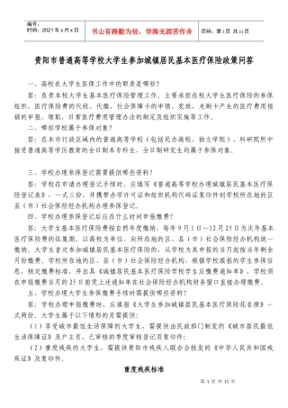 贵阳市普通高等学校大学生参加城镇居民基本医疗保险政策问答
