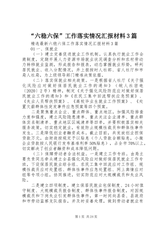“六稳六保”工作落实情况汇报材料3篇