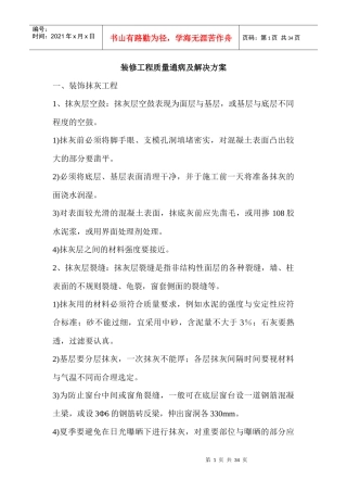 装修工程质量通病及解决方案
