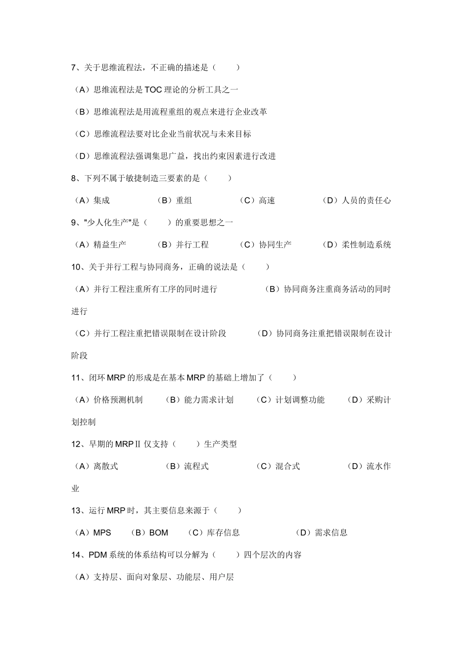 企业信息管理师理论知识考试复习题_第2页