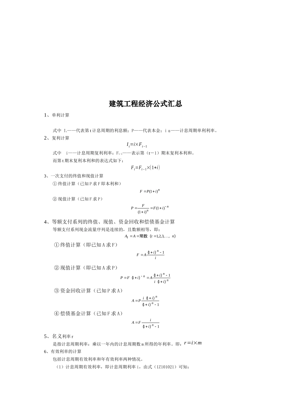 建筑工程经济公式汇编_第1页