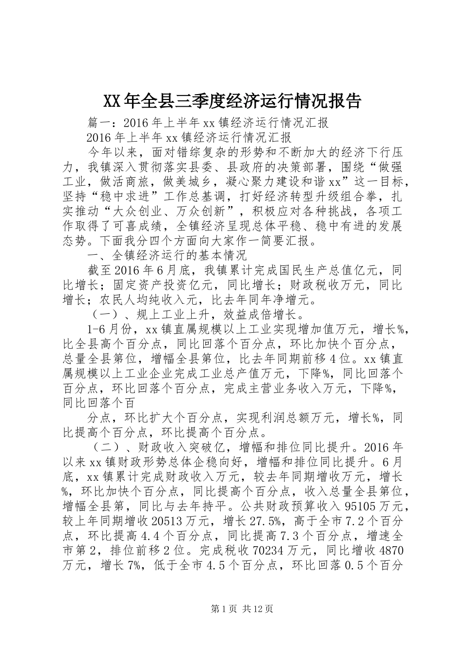XX年全县三季度经济运行情况报告_第1页