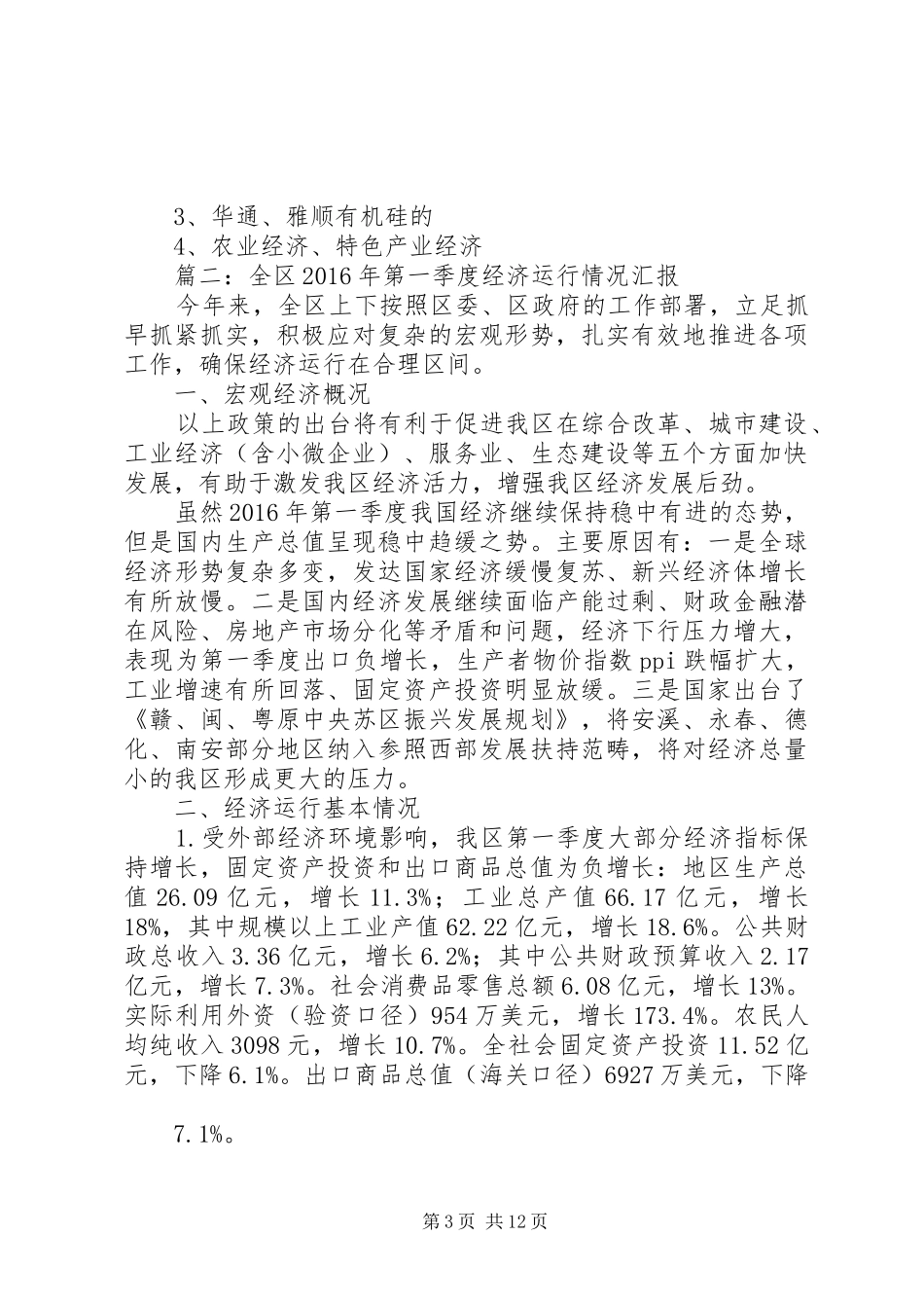 XX年全县三季度经济运行情况报告_第3页