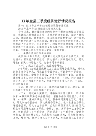 XX年全县三季度经济运行情况报告