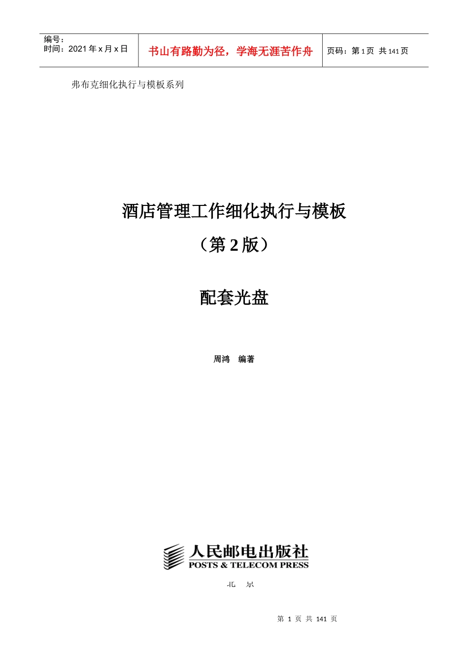 酒店管理工作细化执行与模板_第1页