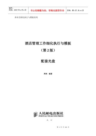 酒店管理工作细化执行与模板