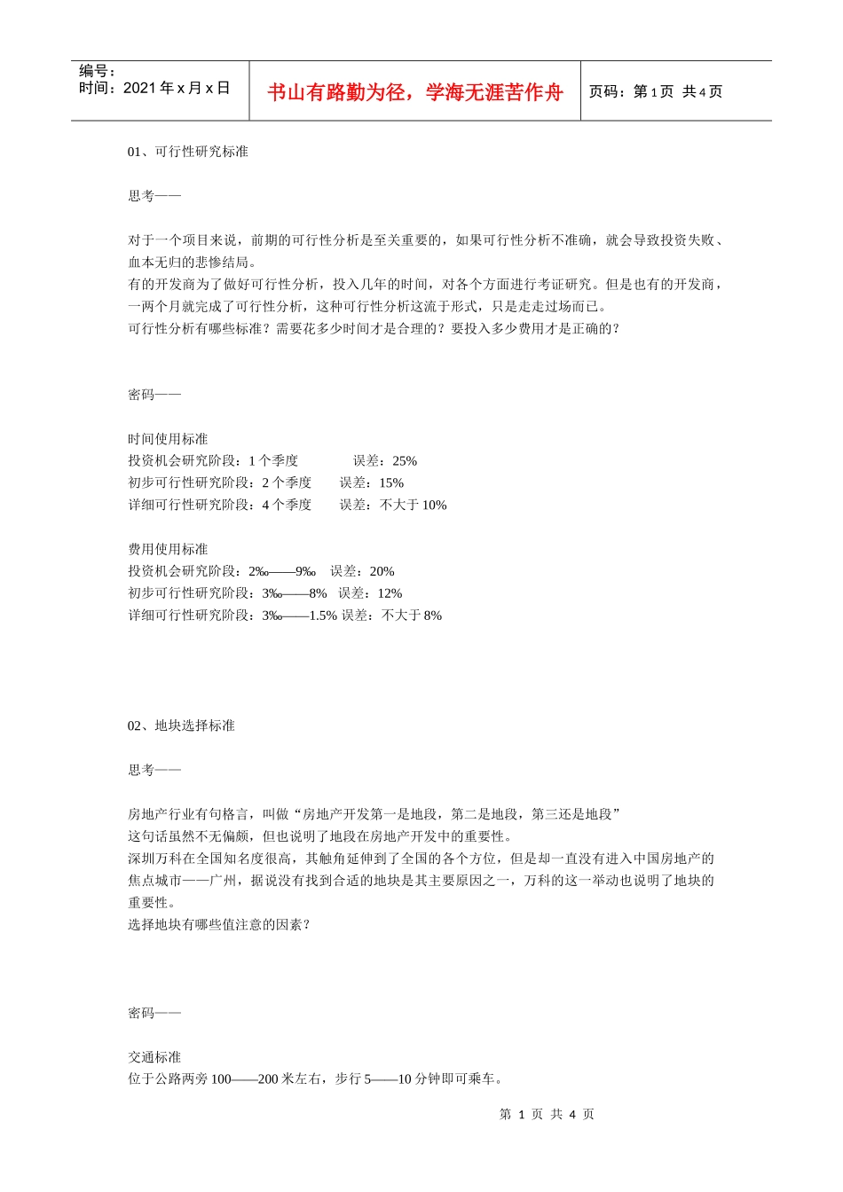 第二章  开发标准(1)  房地产前程策划实操标准_第1页